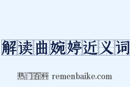 解读曲婉婷近义词是什么意思的图片